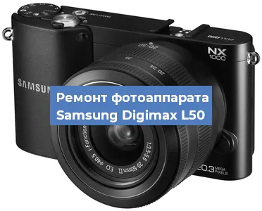 Чистка матрицы на фотоаппарате Samsung Digimax L50 в Новосибирске
